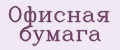 Офисная бумага
