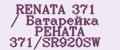 RENATA 371 / Батарейка РЕНАТА 371/SR920SW