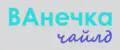 ВАнечкачайлд