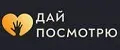 ДАЙ ПОСМОТРЮ