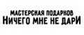 НичегоМнеНеДари