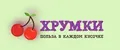 ХРУМКИ