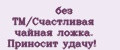 без ТМ/Счастливая чайная ложка. Приносит удачу!