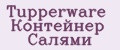 Tupperware Контейнер Салями