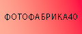 Фотофабрика40