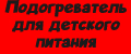 Подогреватель для детского питания