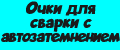 Очки для сварки С автозатемнением