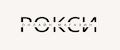 Рокси