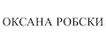 ОКСАНА РОБСКИ