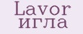 Lavor игла