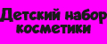 детский набор косметики