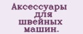 Аксессуары для швейных машин.