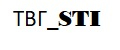 ТВГ_STI