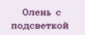Олень с подсветкой