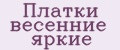 Платки весенние яркие
