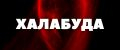 ХАЛАБУДА