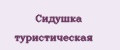 Сидушка туристическая