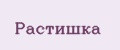 РАСТИшка