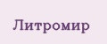 Литромир
