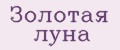 Золотая луна