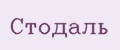 Аналитика бренда Стодаль на Wildberries