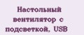 Настольный вентилятор с подсветкой, USB