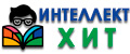 Интеллект хит