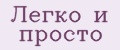 Легко и просто