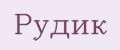Рудик