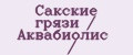 Сакские грязи / Аквабиолис /