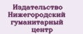 Издательство Нижегородский гуманитарный центр