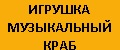 Игрушка музыкальный краб