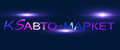 KS АВТО-МАРКЕТ
