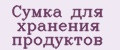 Сумка для хранения продуктов
