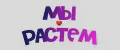 Мы растём