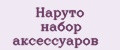 Наруто набор аксессуаров
