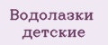Водолазки детские