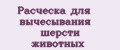 Аналитика бренда Расческа для вычесывания шерсти животных на Wildberries