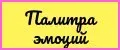 Палитра Эмоций
