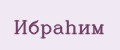 Ибраhим