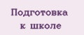 Подготовка к Школе