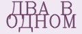 ДВА В ОДНОМ