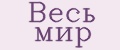 Издательство Весь Мир