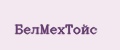 БелМехТойс