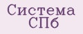 Система СПб