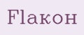 Flaкон
