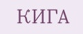 КИГА
