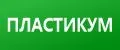 ПЛАСТИКУМ