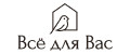 Все для Вас