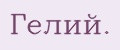 Гeлий.